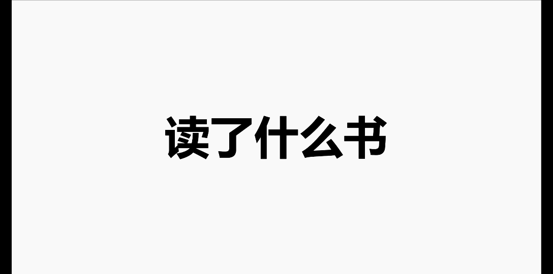 教育学相关,读啥书(上)哔哩哔哩bilibili