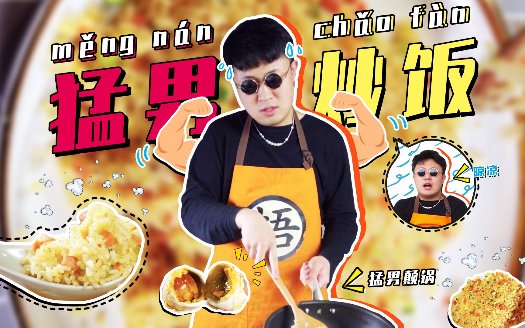 贫穷料理猛男最爱吃的威猛炒饭这才是猛男该看的视频