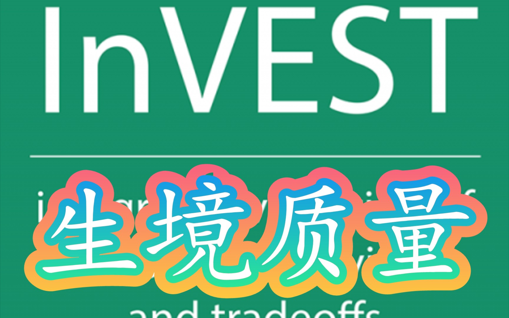 InVEST模型丨生境质量(Habitat Quality),详细操作哔哩哔哩bilibili