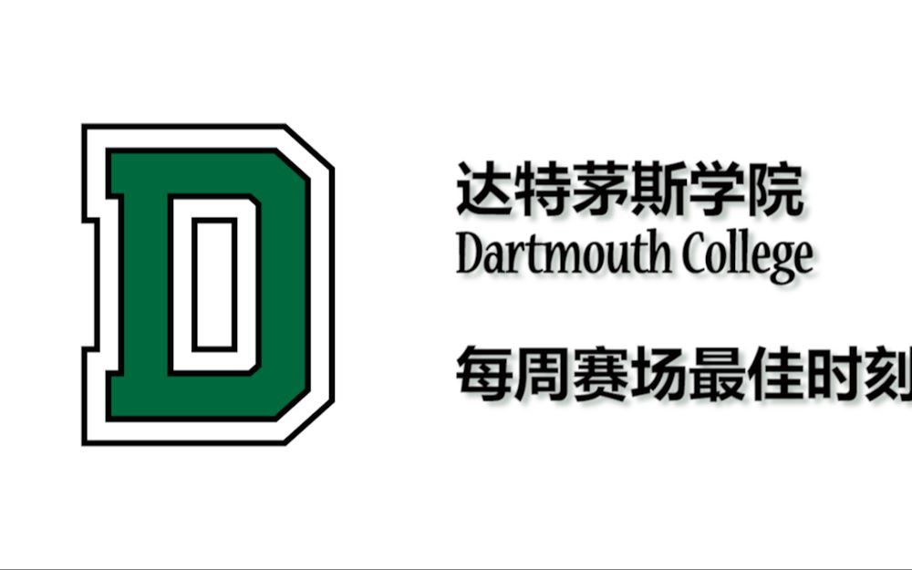 达特茅斯学院(Dartmouth College)每周赛场最佳时刻哔哩哔哩bilibili