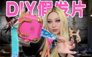 Download Video: DIY艾薇儿同款挑染！还是夜光的！