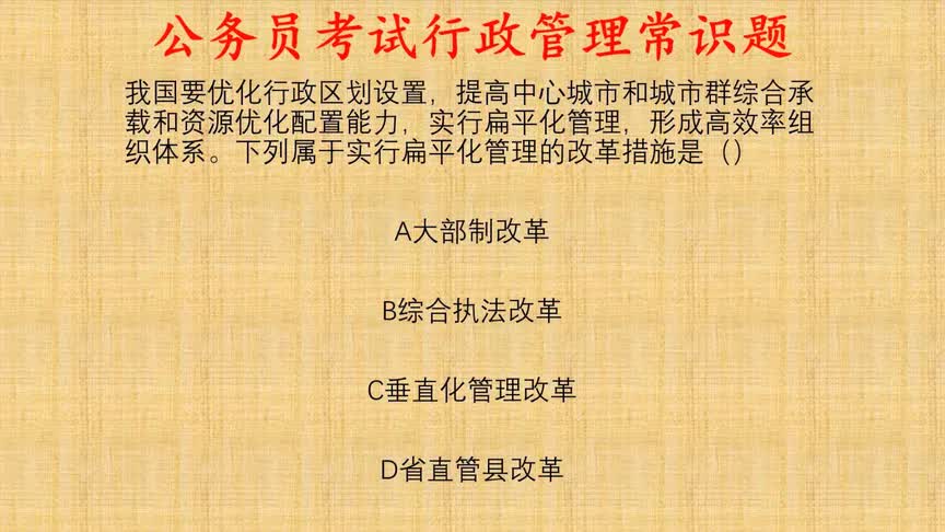 公务员考试常识题,下列属于实行扁平化管理的改革措施是?哔哩哔哩bilibili