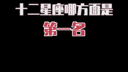 十二星座哪方面是第一名哔哩哔哩bilibili