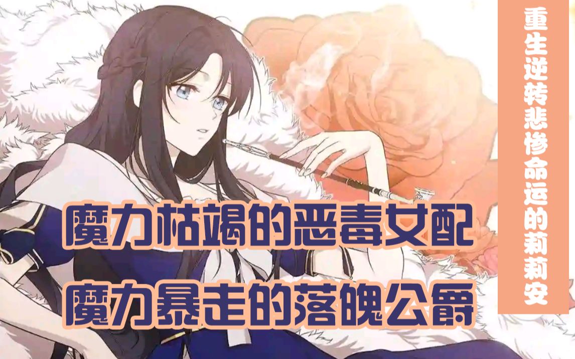 [图]!爽漫【重生逆转悲惨命运的莉莉安】魔力枯竭的恶毒女配x魔力暴走的落魄公爵！看女主如何逆袭EP1-38