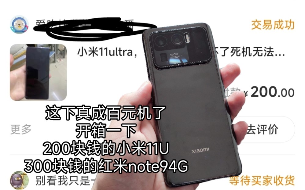 开箱200买的小米11U和300块钱的红米note94G,小米真不愧是废主板大神哔哩哔哩bilibili