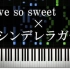 Love So Sweet×シンデレラガール piano钢琴