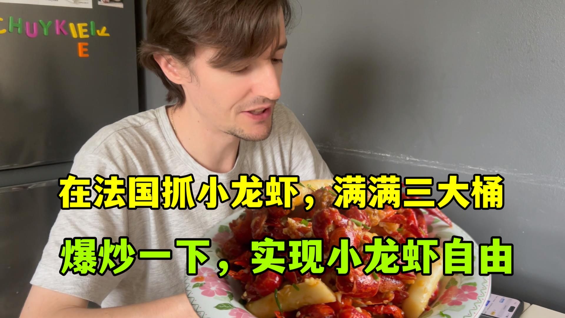 在法国实现小龙虾自由！仨人抓了24斤，满满三大桶，可吃过瘾了！