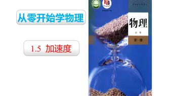 2019人教版物理必修一 第一章：1.5 加速度