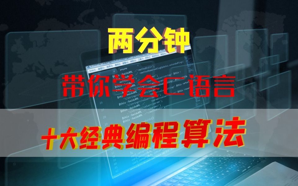 两分钟让你学会C语言十大经典编程算法!!!零基础小白必学!!哔哩哔哩bilibili