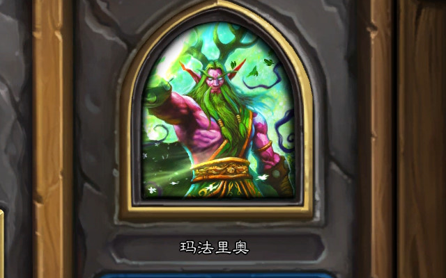 【炉石传说】英雄之书冒险模式流程 玛法里奥篇(德鲁伊篇)