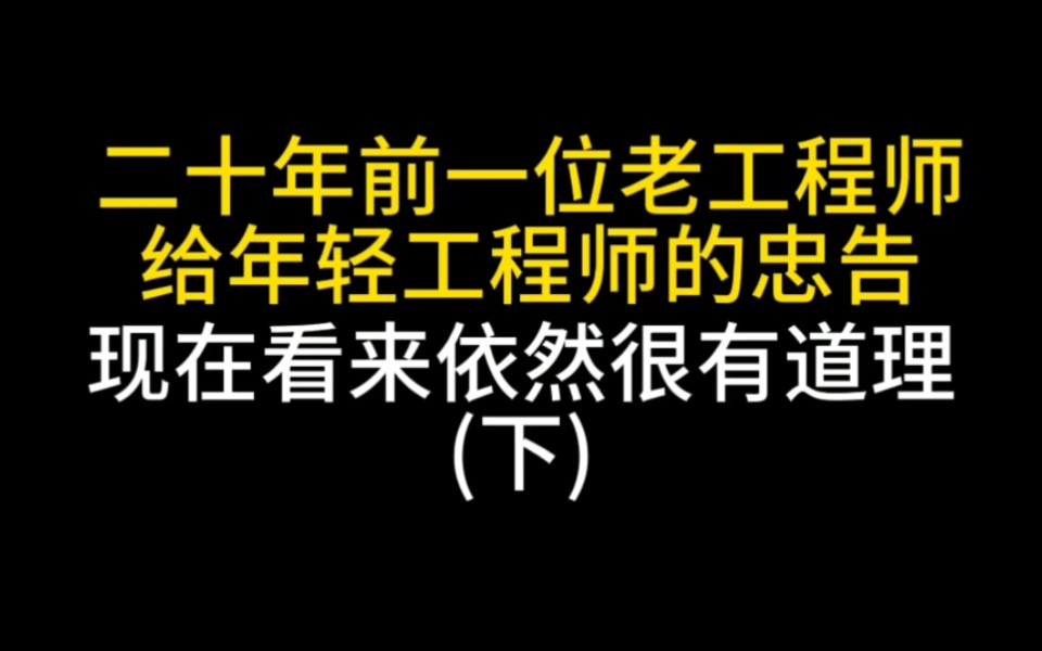 [图]二十年前一位老工程师给年轻工程师的忠告，现在看来依然很有道理(下)