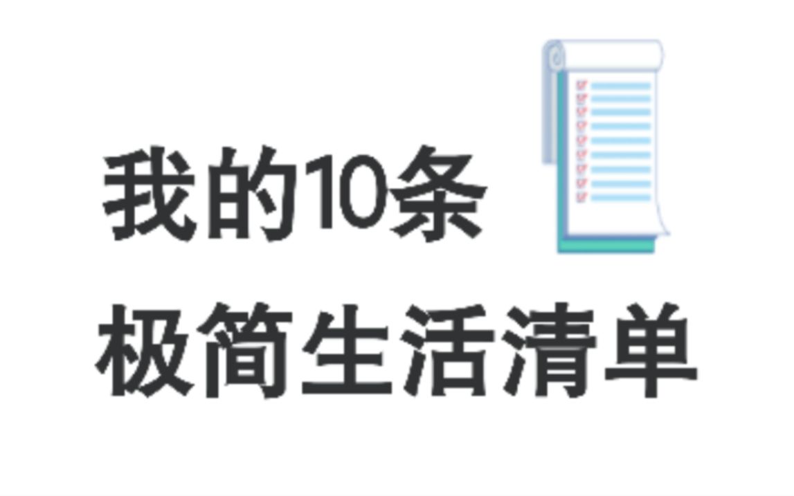 我的10条极简生活清单,一个人可以极简主义到什么程度?哔哩哔哩bilibili