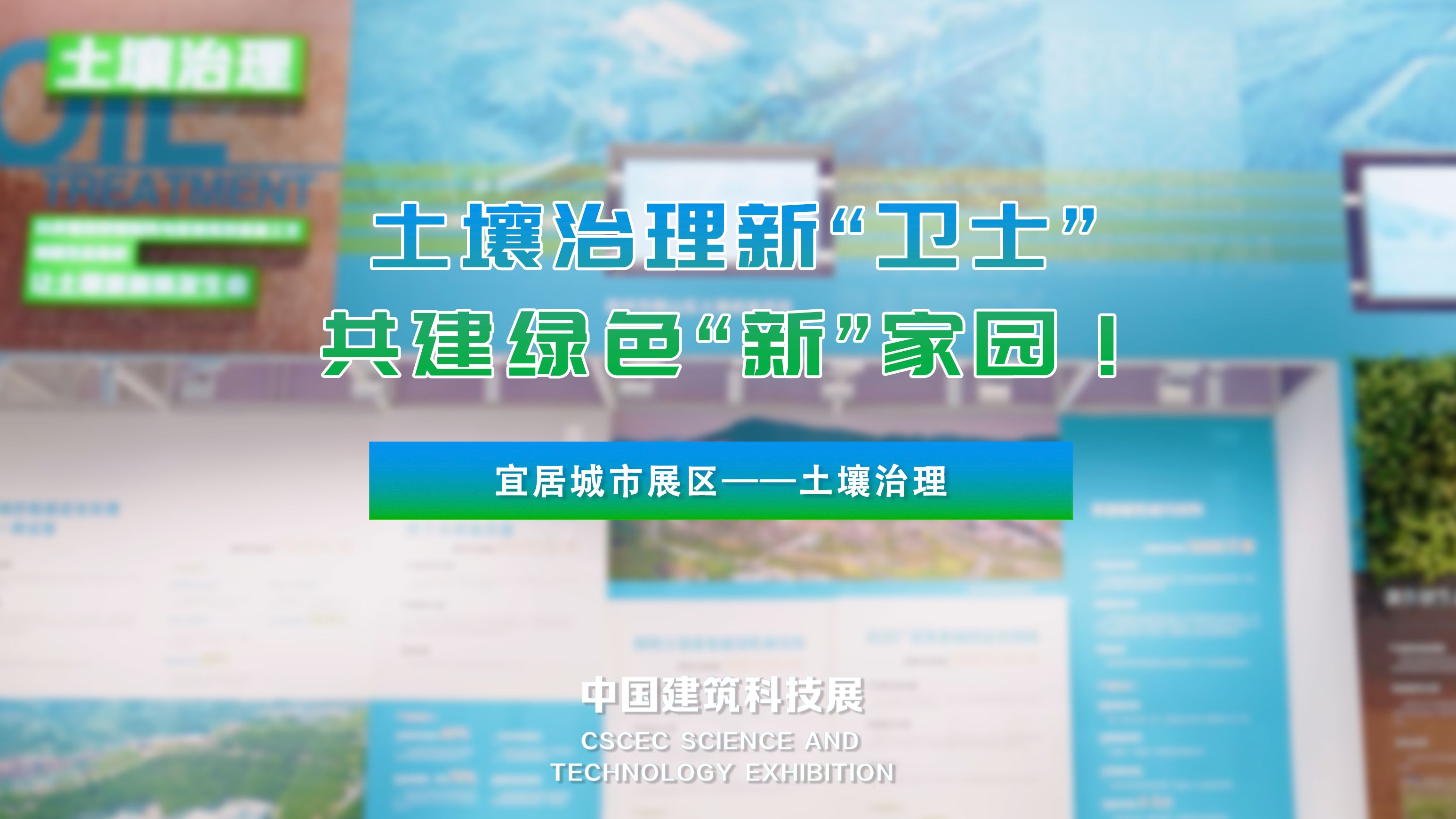 土壤治理新卫士,神奇材料吸走镉污染丨中国建筑科技展云探馆②哔哩哔哩bilibili