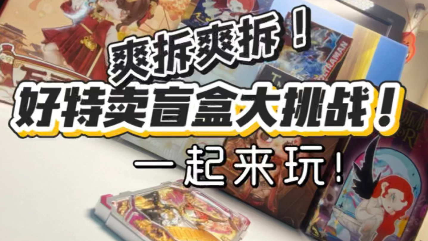 【爽拆爽玩】好特卖盲盒系列 大挑战！一起来看看会出什么吧！