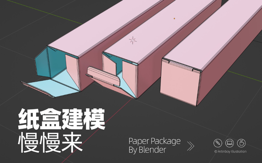 (三)慢速版 包装纸盒建模 Blender哔哩哔哩bilibili