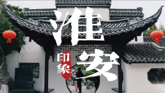 Download Video: 淮安两日一夜旅游攻略