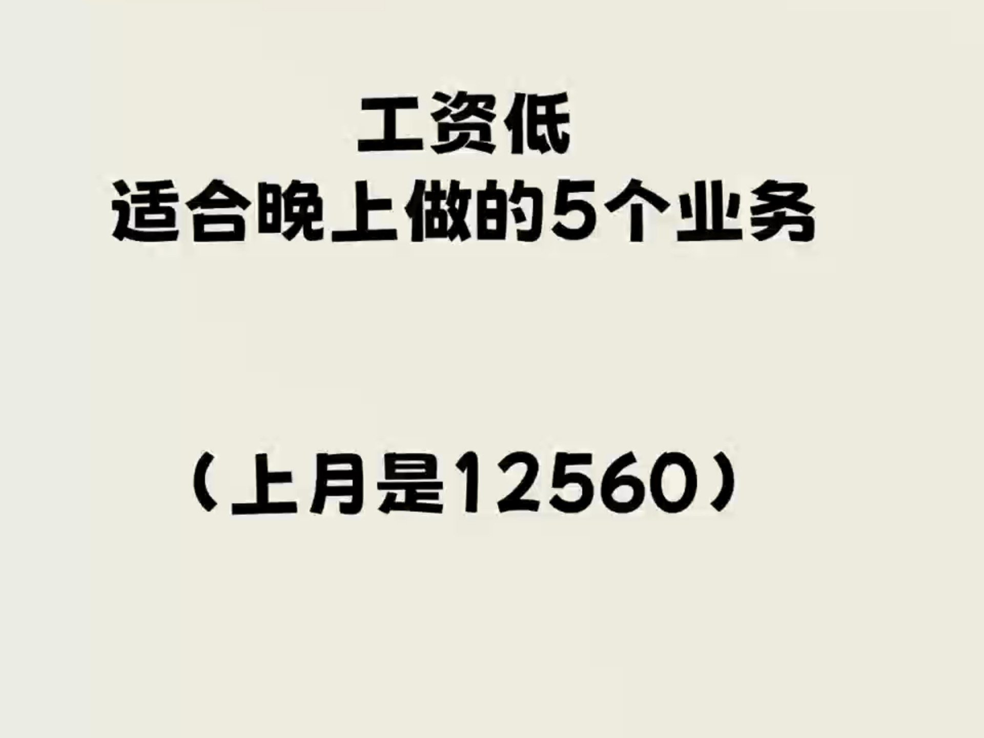 工资低适合晚上做的五个小业务哔哩哔哩bilibili