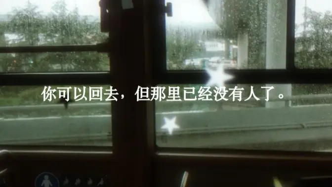 「原创纯音乐」“你可以回去,但那里已经没有人了”