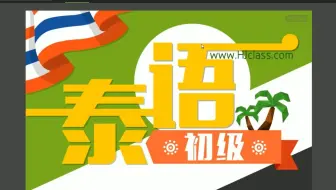 泰语初级学习 01 — 中辅音อกต元音 ะ า ิ  ื
