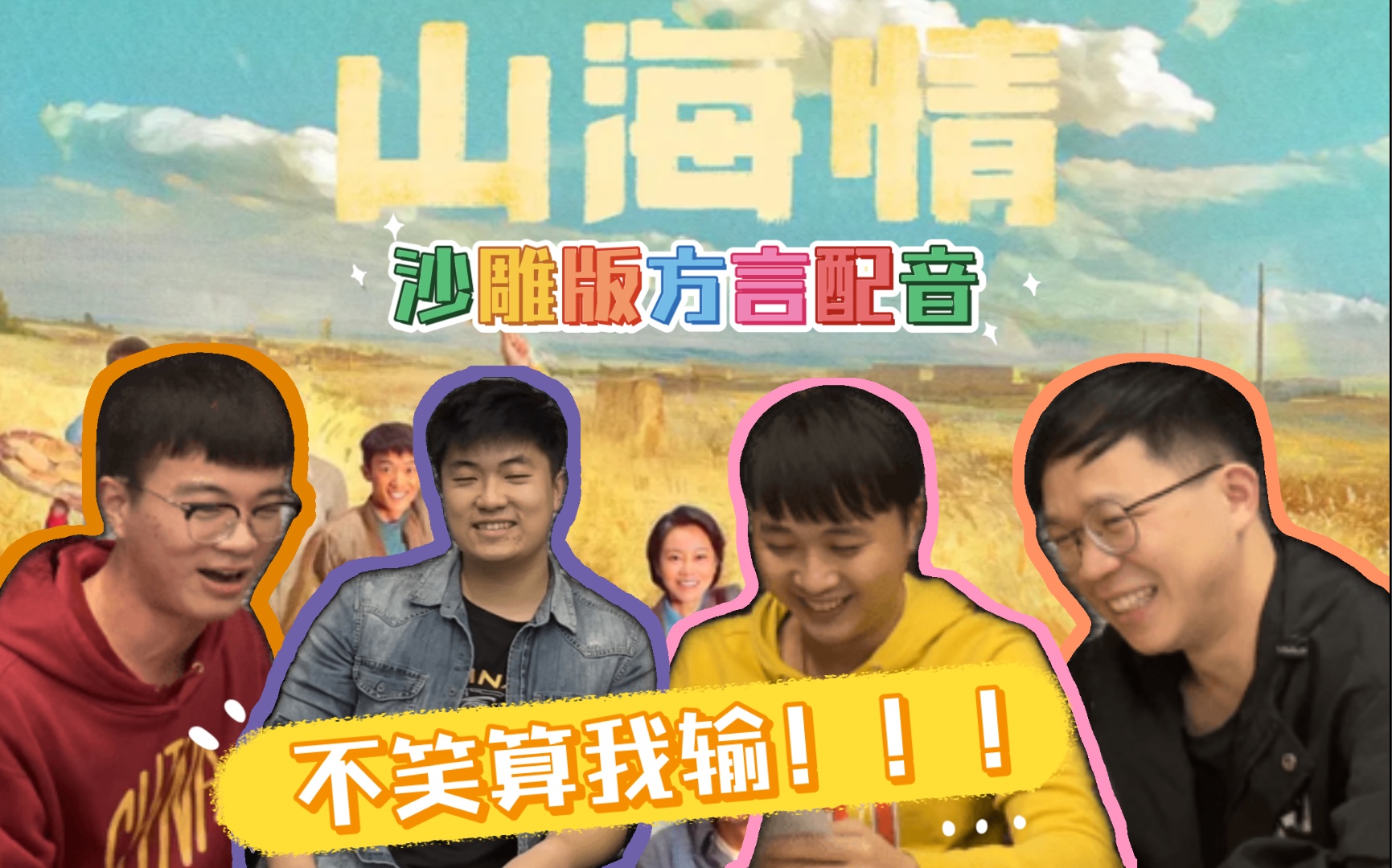 【程序员挑战】方言配音《山海情》,郭京飞的演技我们不服!
