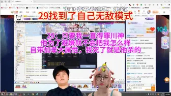 Download Video: 29找到了自己无敌模式，29：只要我一直得罪川神，他为了避嫌就不会把我怎么样，自带加拿大属性，我死了就是他杀的