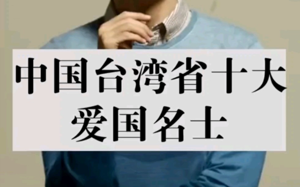 中国台湾省十大爱国人士