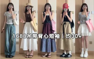 Download Video: 1688吊带背心短袖合集｜均30+｜自带胸垫｜8件！太百搭了我说！