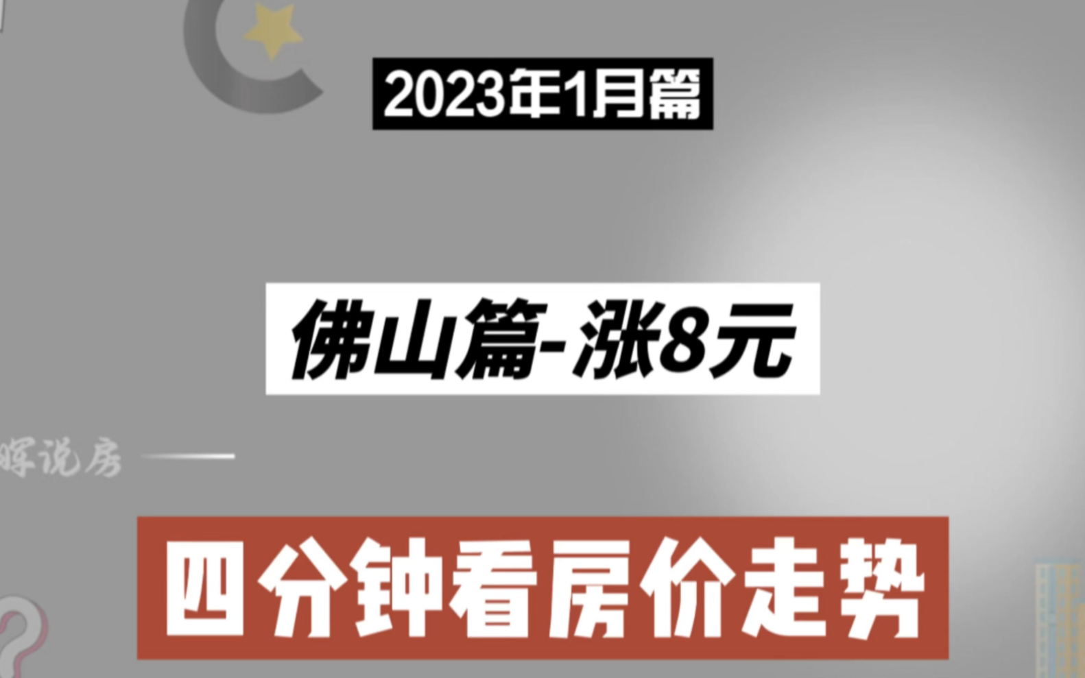 佛山篇涨8元,四分钟看房价(2023年1月篇)哔哩哔哩bilibili