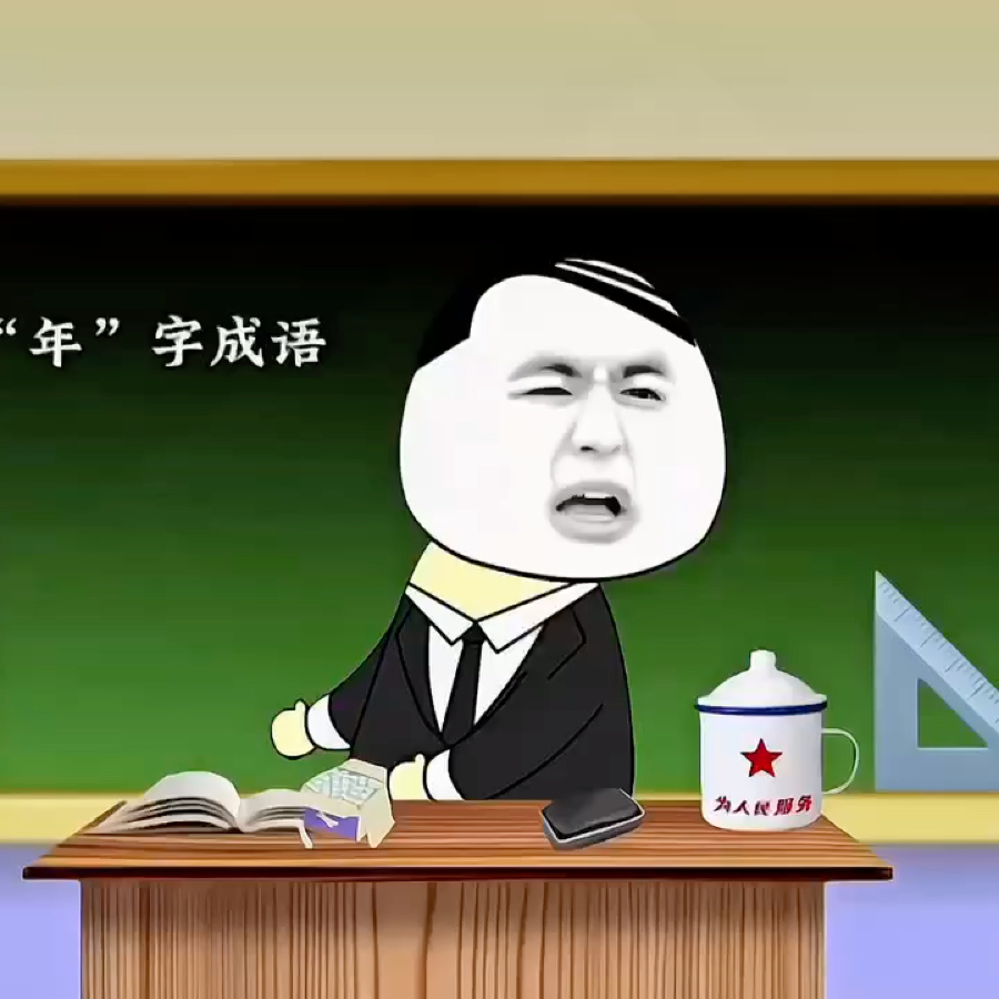 带“年”字的成语有哪些呢哔哩哔哩bilibili