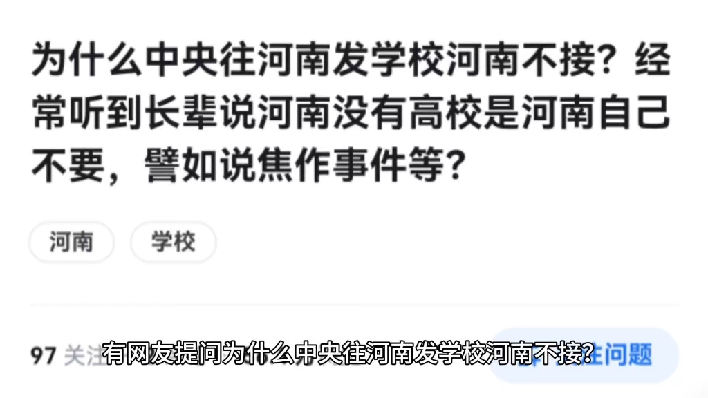 为什么中央往河南发学校河南不接?经常听到长辈说河南没有高校是河南自己不要,譬如说焦作事件等?哔哩哔哩bilibili