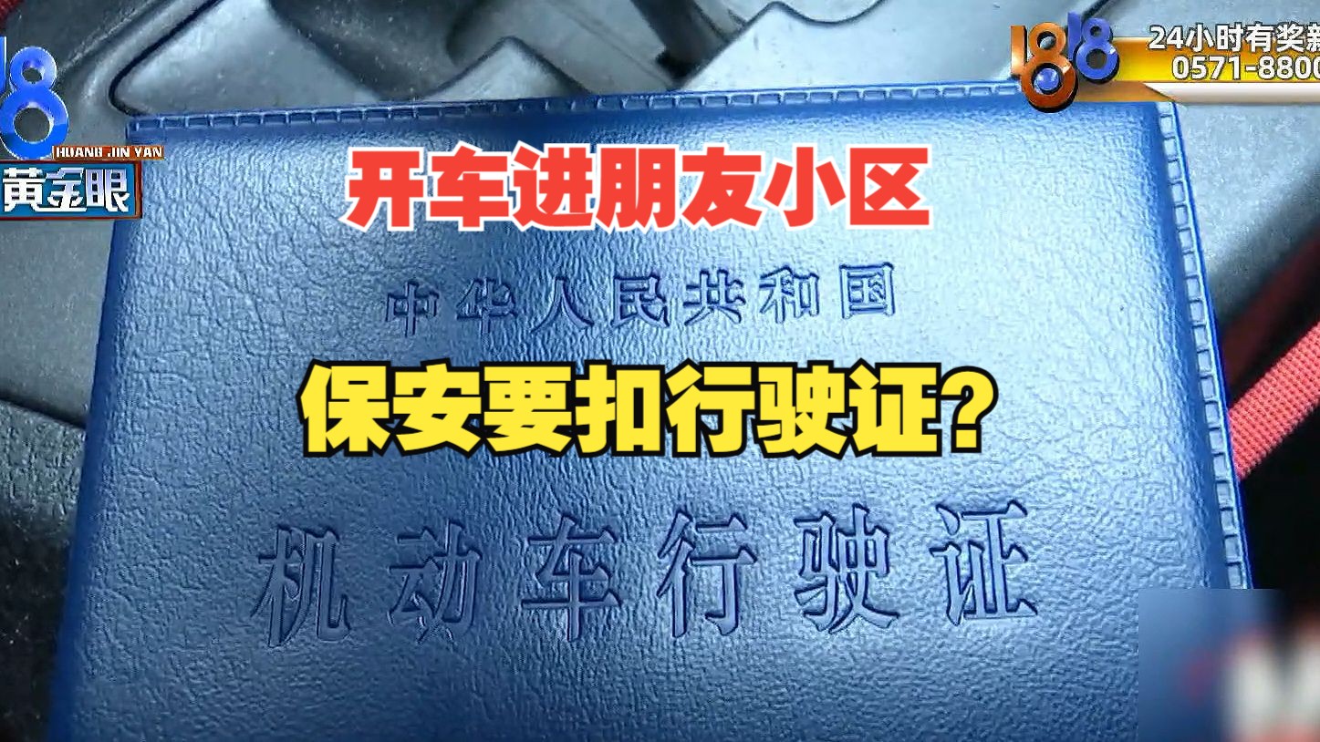 【1818黄金眼】开车进朋友小区,保安要扣行驶证?哔哩哔哩bilibili