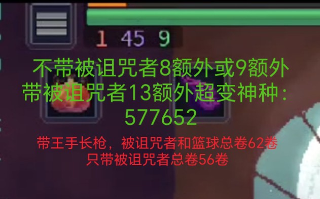 [图]重生细胞，死亡细胞咒箱超多的种子：577652这是不带被诅咒者8额外种子，但不带被诅咒者8额外变成9额外，带被诅咒者13额外，爽到天