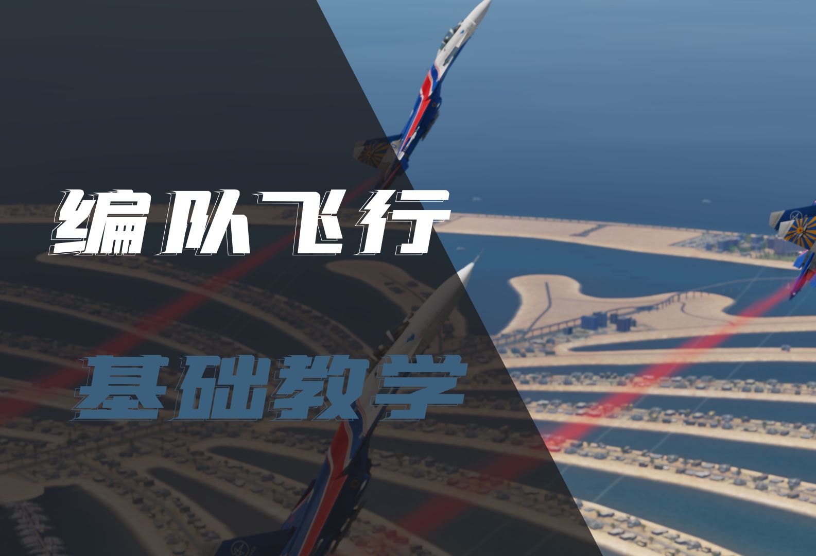 DCS编队飞行基础教学哔哩哔哩bilibili