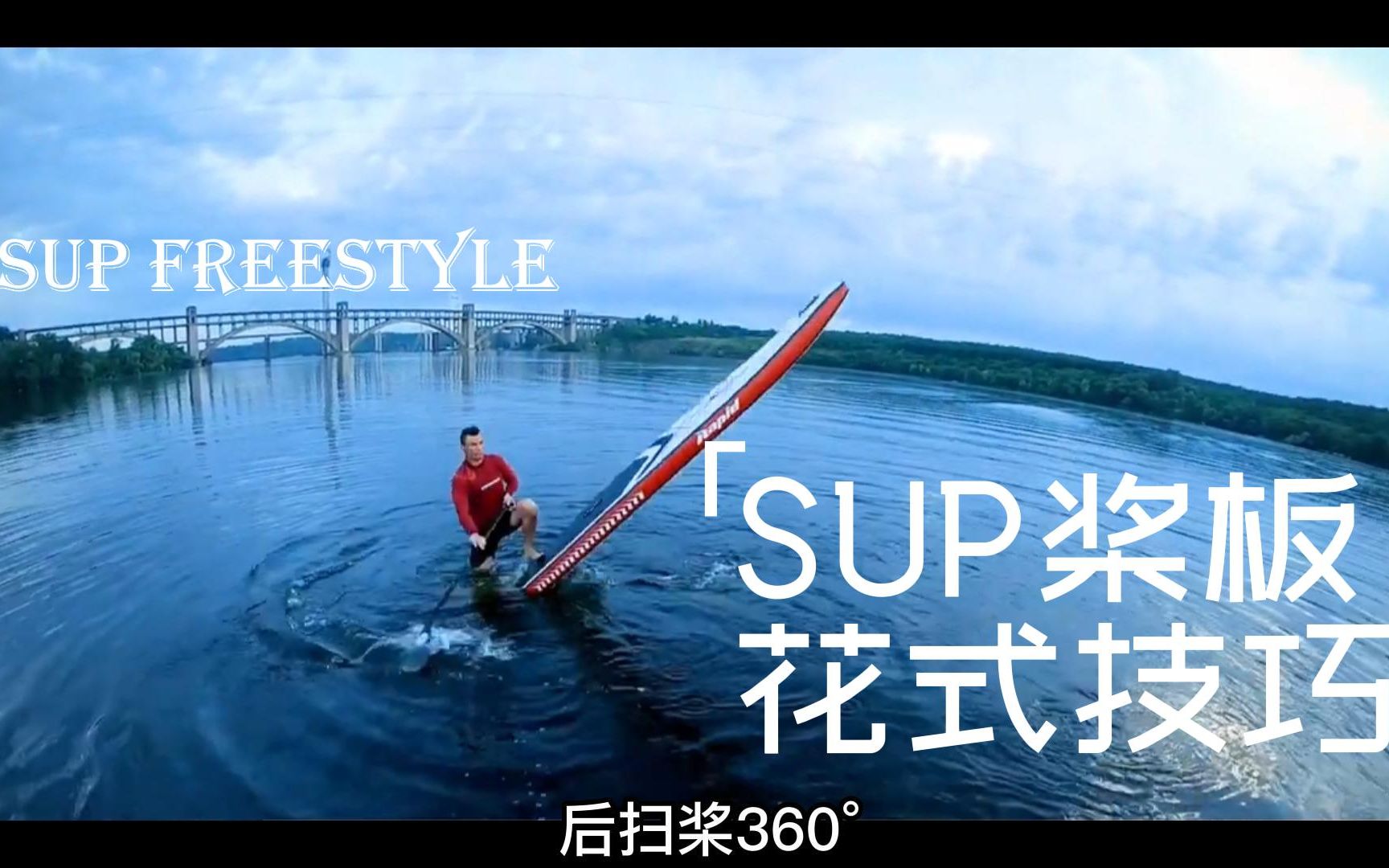 SUP桨板花式技巧SUP freestyle哔哩哔哩bilibili