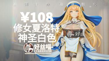 往日之影？修女夏洛特异色（白色）版【祖国手办劝退指北】_哔哩