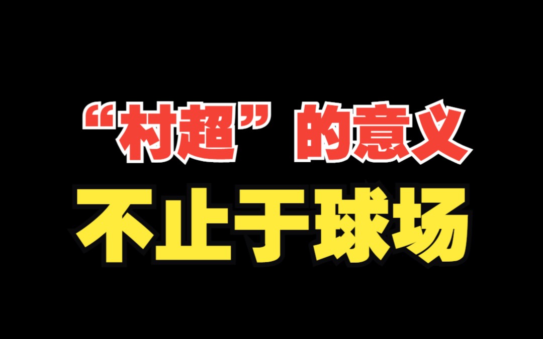 “村超”的意义不止于球场,是警民双向奔赴的感动!哔哩哔哩bilibili