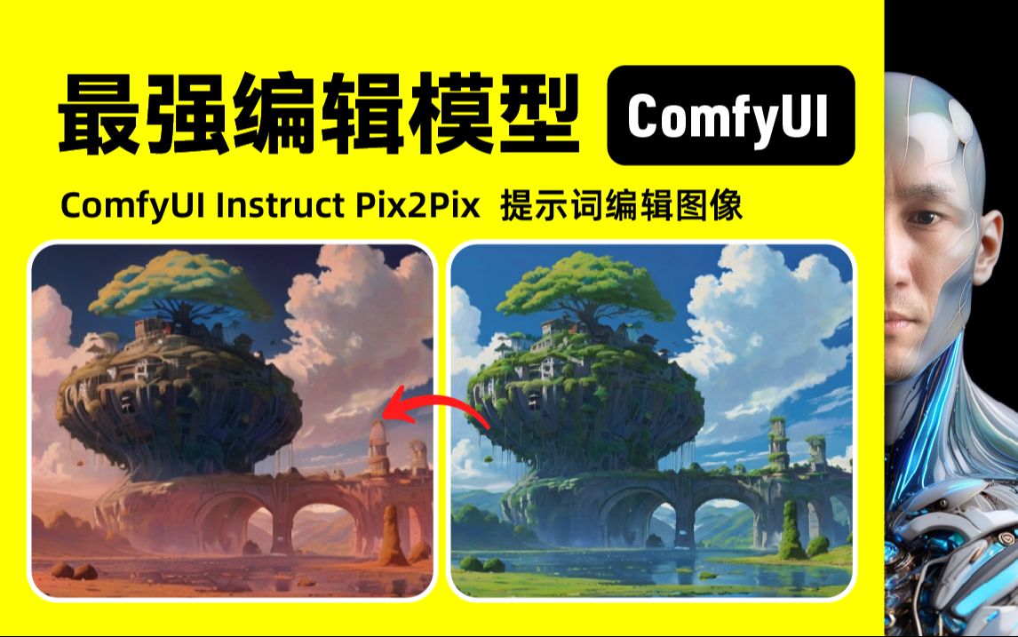 [图]ComfyUI 最强编辑模型Instruct Pix2Pix  提示词编辑图像 工作流下载安装设置教程