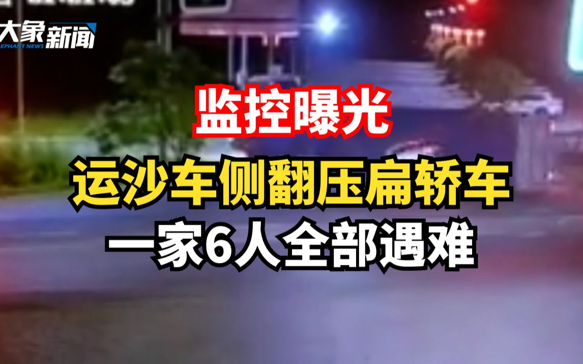 监控曝光!江西丰城运沙车侧翻压扁轿车,一家6人全部遇难哔哩哔哩bilibili