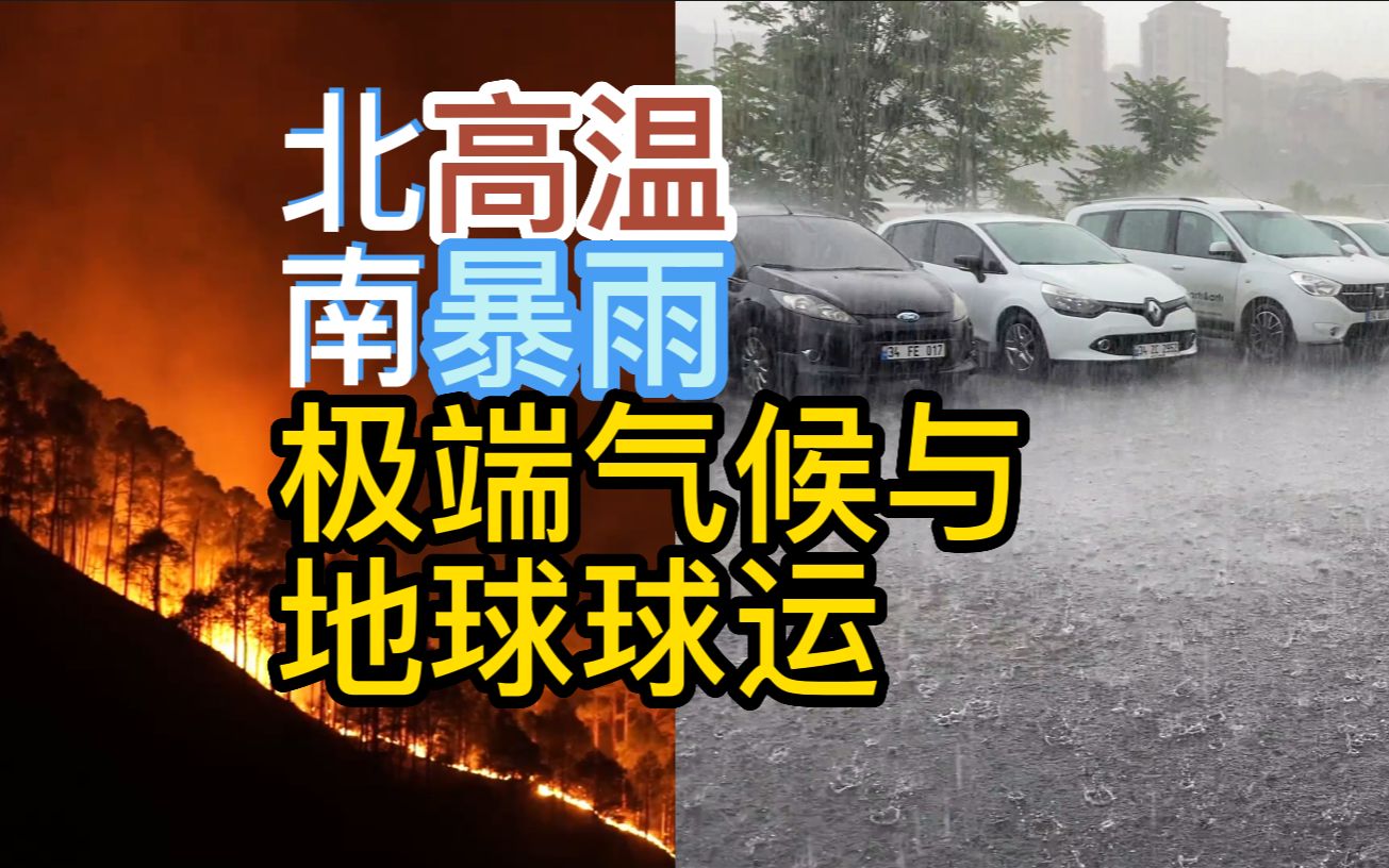 [图]北高温、南暴雨：现在的极端气候有多可怕？气候变化对我们国家乃至于世界的影响又是什么？