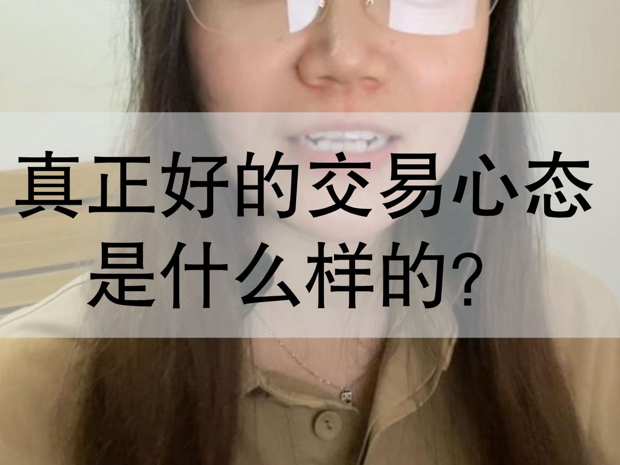 真正好的交易心态是什么样的?哔哩哔哩bilibili