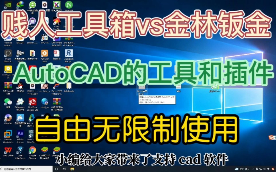 详细安装与使用AutoCAD的贱人工具箱及钣金软件,自由无限制不香吗?哔哩哔哩bilibili