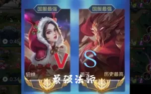 Descargar video: 国一最强貂蝉vs神单墨子【最强法师solo】法师单挑王对决