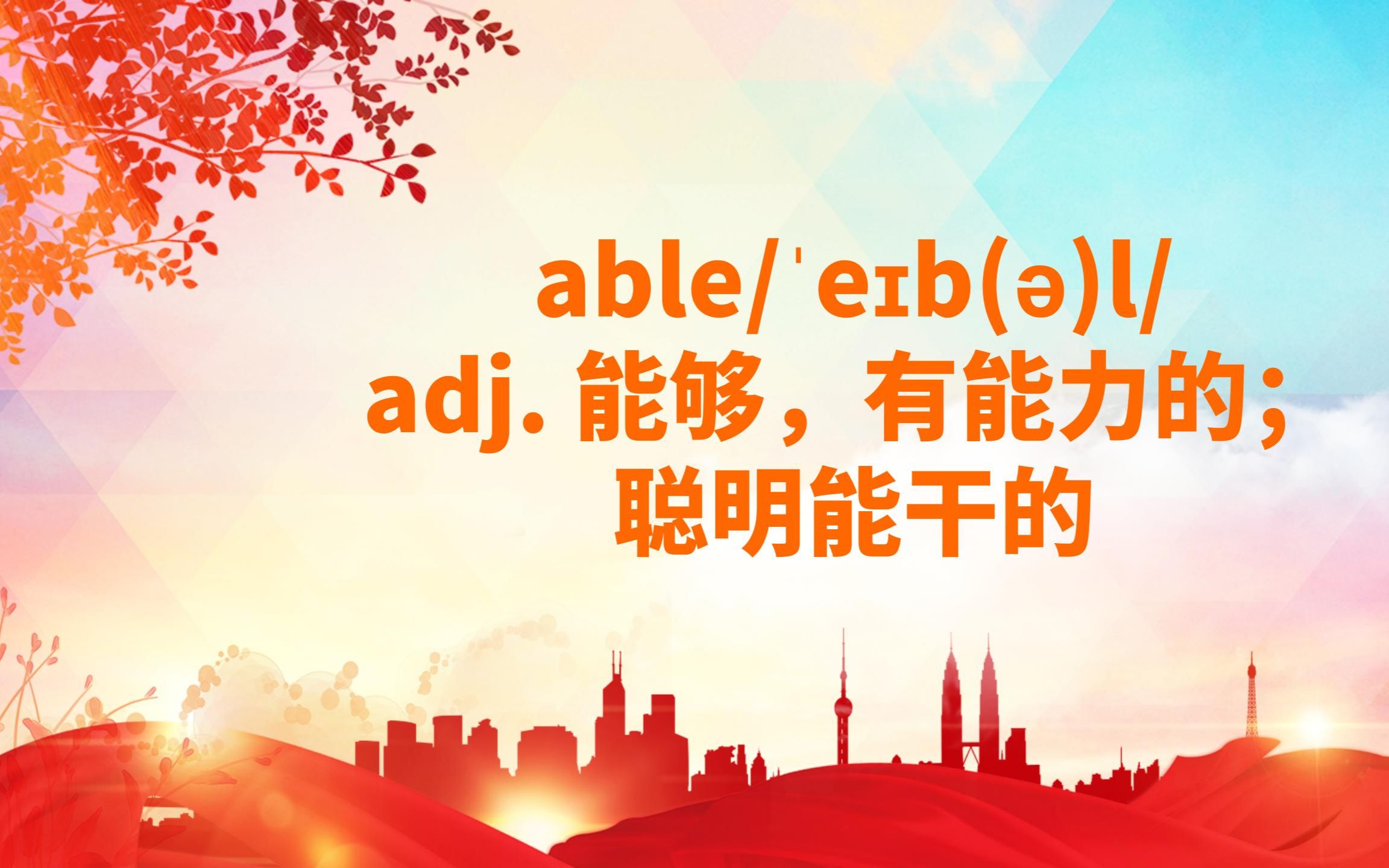 [图]成人零基础记单词01：able