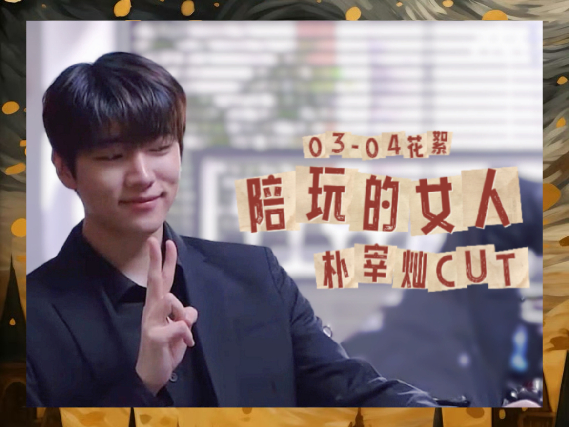 【朴宰灿】《陪玩的女人》花絮03&04宰灿cut丨陪玩的