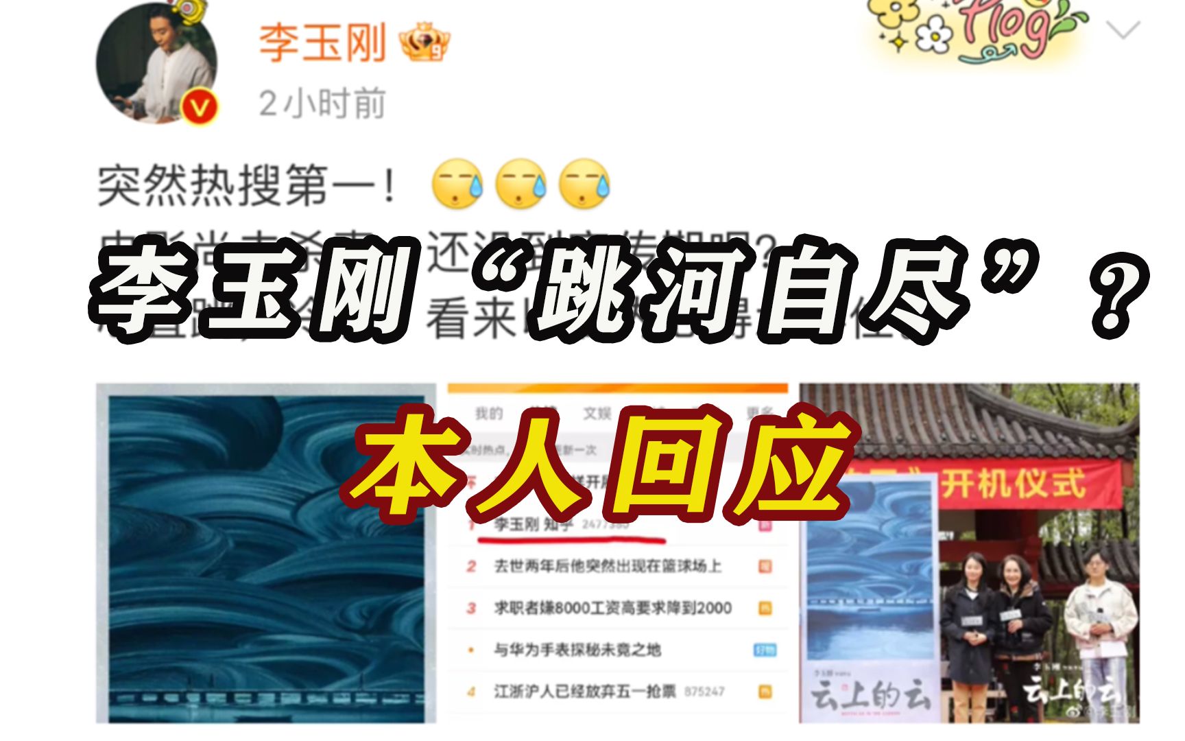 如何看“李玉刚跳河自尽的前因后果” ?本人回应哔哩哔哩bilibili