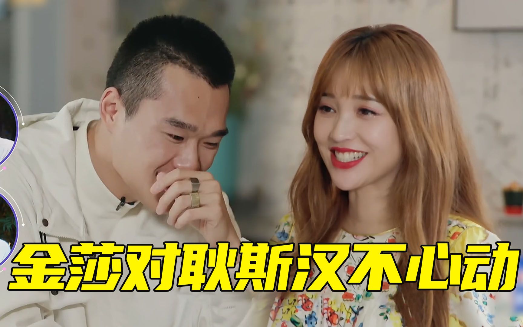 尴尬爆表!耿斯汉对金莎心动,金莎却对耿斯汉不来电
