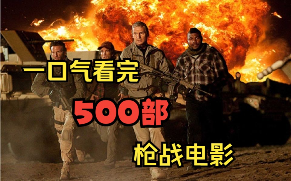 男人必看【500部枪战电影】全程高能 蹲坑摸鱼必备哔哩哔哩bilibili