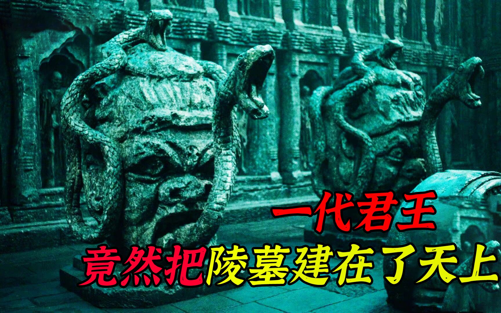 一代君王为了避免被盗墓贼挖坟,竟然把陵墓建在了天上!哔哩哔哩bilibili