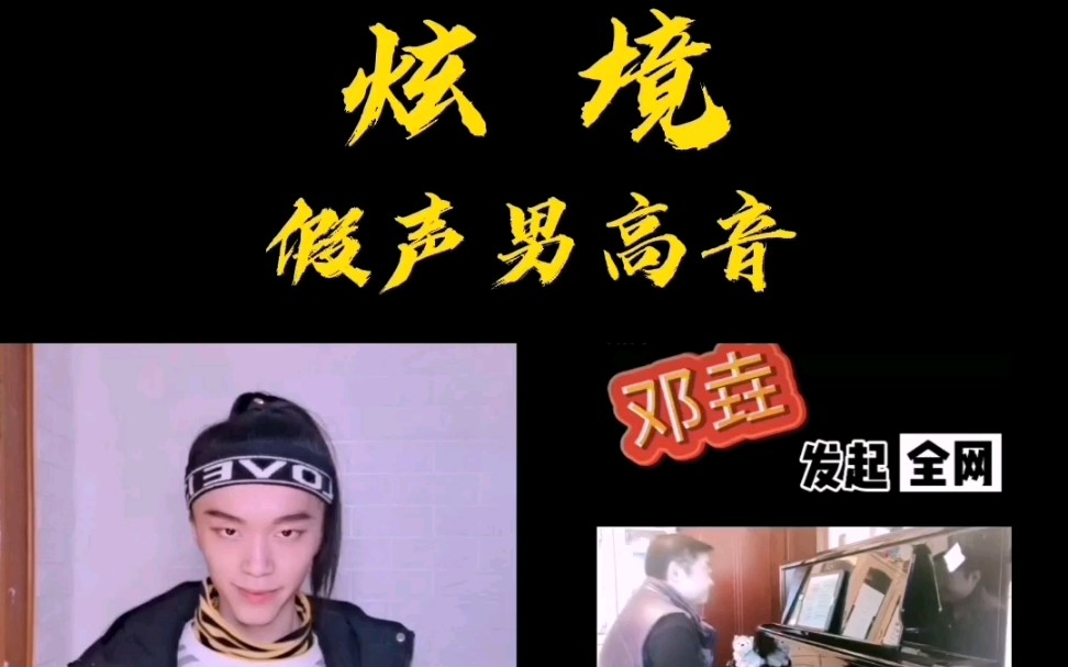 炫境挑战假声男高音挑战常思思花腔神曲炫境素人翻唱现场美声唱法民族