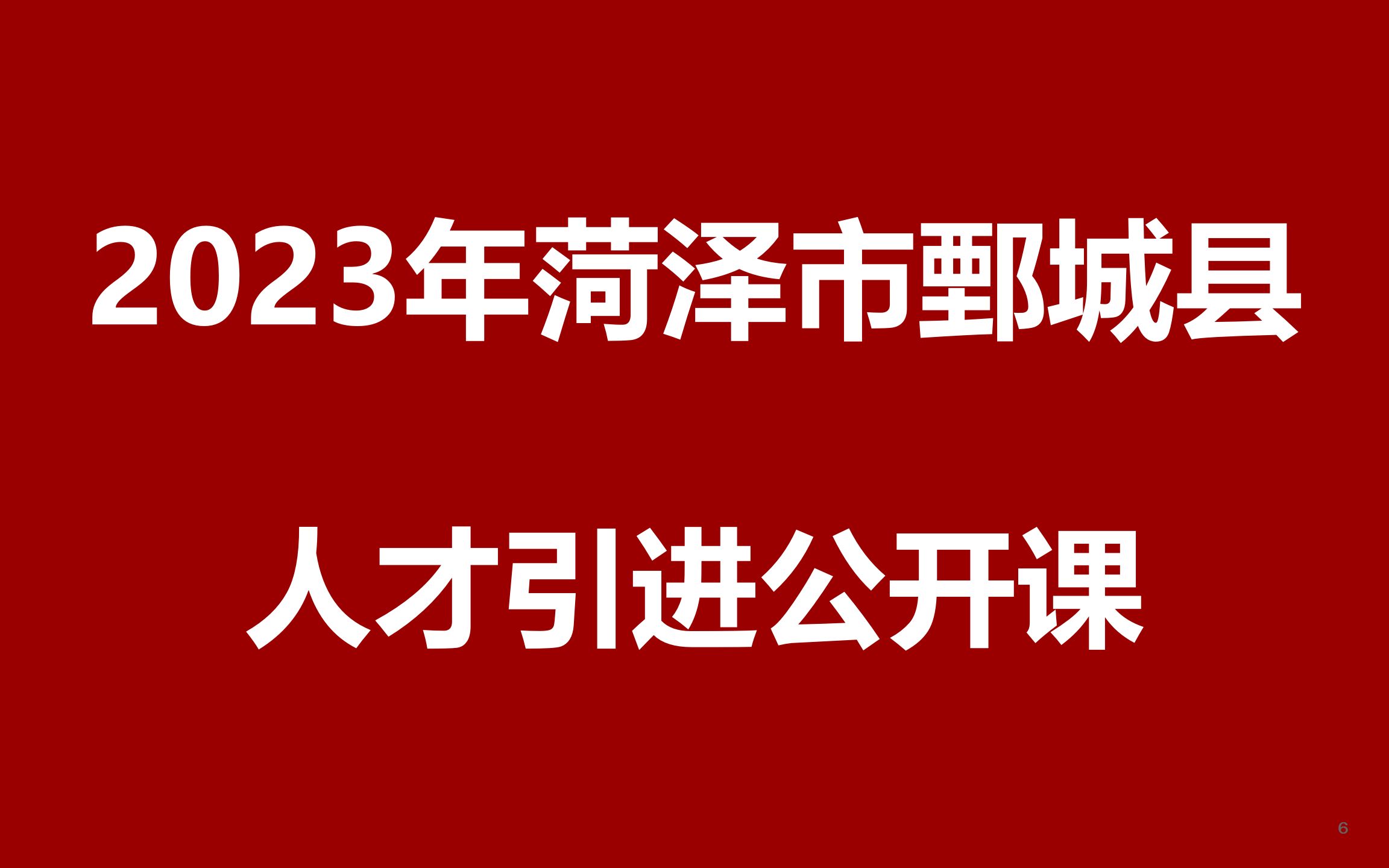 2023年菏泽市鄄城县人才引进公开课哔哩哔哩bilibili